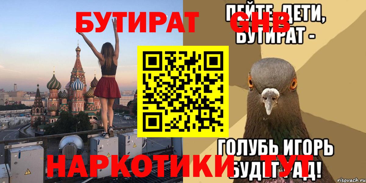 БУТИРАТ вода  Вход с VPN  Глазов 