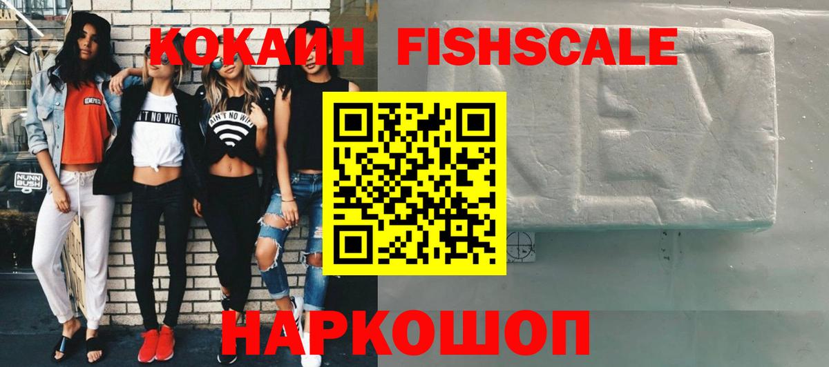 Кокаин Fish Scale  КОКАИН  Кокаин VHQ  Глазов  Вход с VPN 