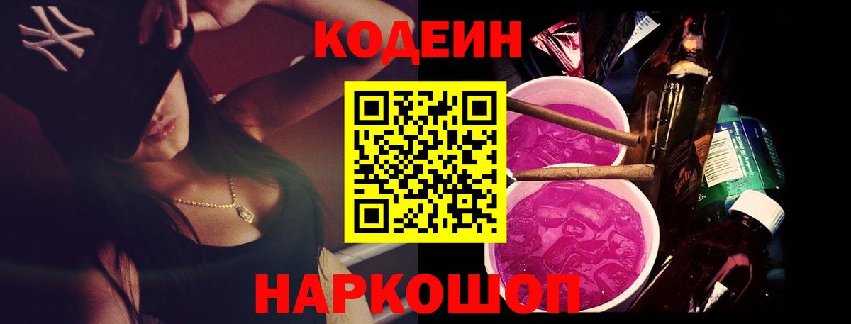 Кодеин Purple Drank Глазов